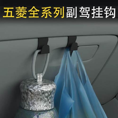 五菱全系汽车挂钩前排副驾驶