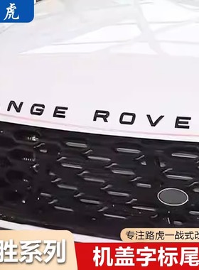 专用于路虎车标揽运极光揽胜行政运动版英文字母RANGEROVER前后标