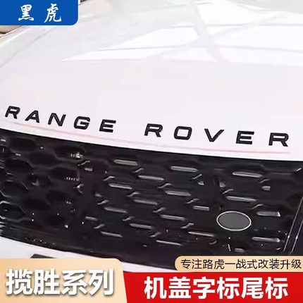 专用于路虎车标揽运极光揽胜行政运动版英文字母RANGEROVER前后标