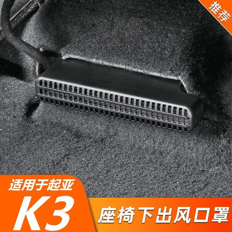 起亚K3座椅下出风保护罩智跑内饰风口防尘罩改装装饰配件