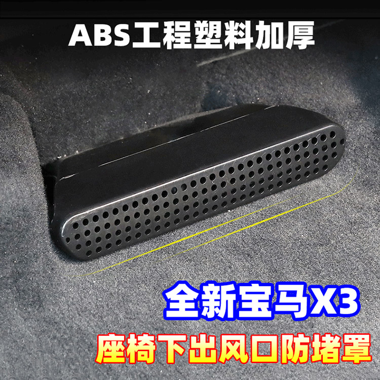 宝马X3X4座椅下出风口保护罩