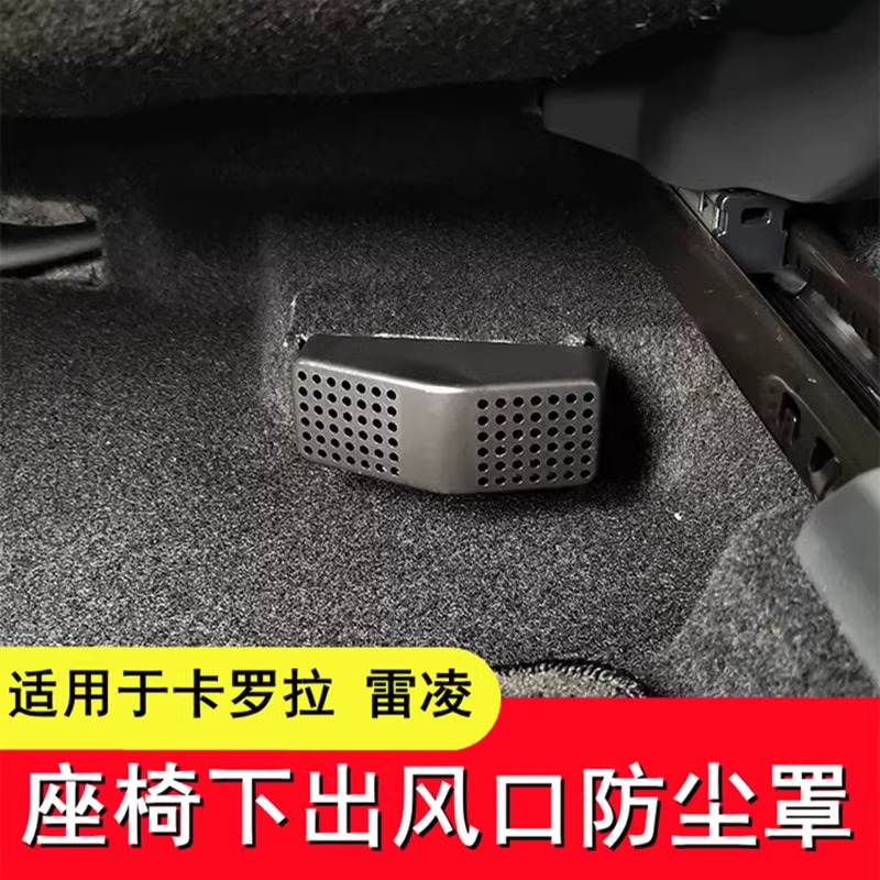 卡罗拉雷凌座椅下出风口保护罩