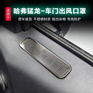 哈弗猛龙车门空调出风口保护改装防止异物座椅掉落专用内饰配件