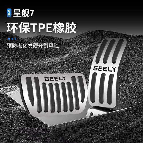 吉利全系油门刹车防滑踏板改装