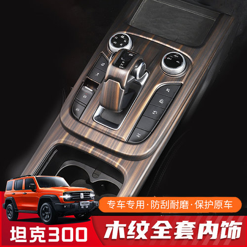 坦克300排挡面板装饰框改装木纹