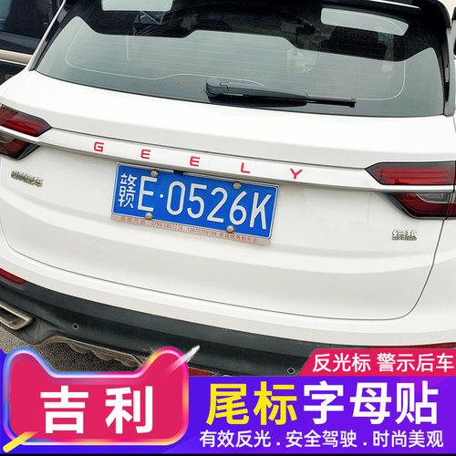 吉利帝豪越星瑞嘉际反光贴尾门