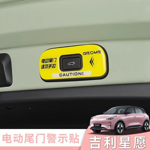 吉利星愿反光警示后备箱电动尾门