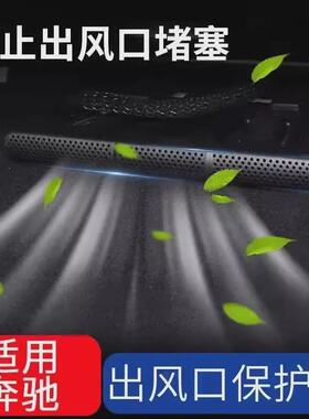 奔驰CB级E级A级C260LE300L/GLC/GLE后排座椅空调出风口保护罩改装