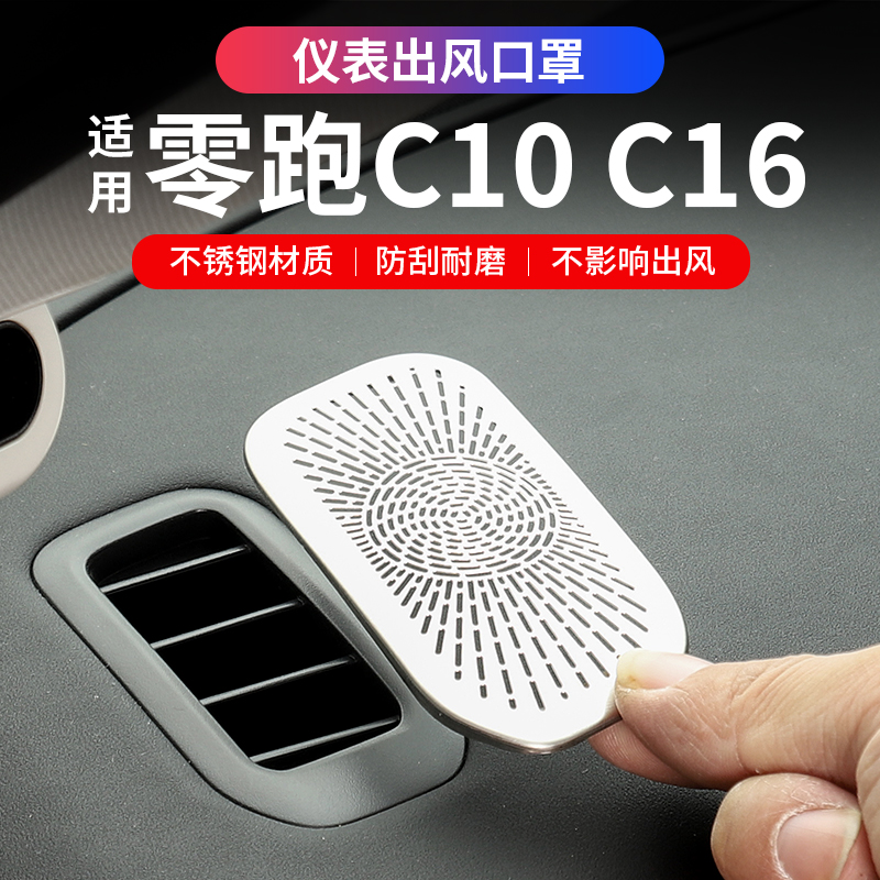 适用于零跑C16C10仪表台出风口罩升级金属一体美观改装车内饰配件