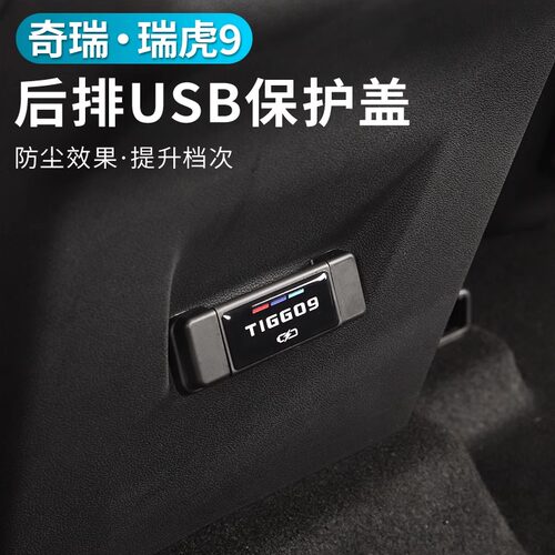 奇瑞后排塑料奇瑞瑞虎汽车内饰