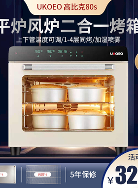 高比克UKOEO风炉商用烤箱私房烘焙80S大容量二合一自动家用电烤箱
