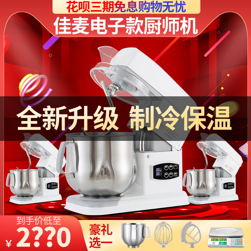 佳麦商用搅拌奶油全自动厨师机