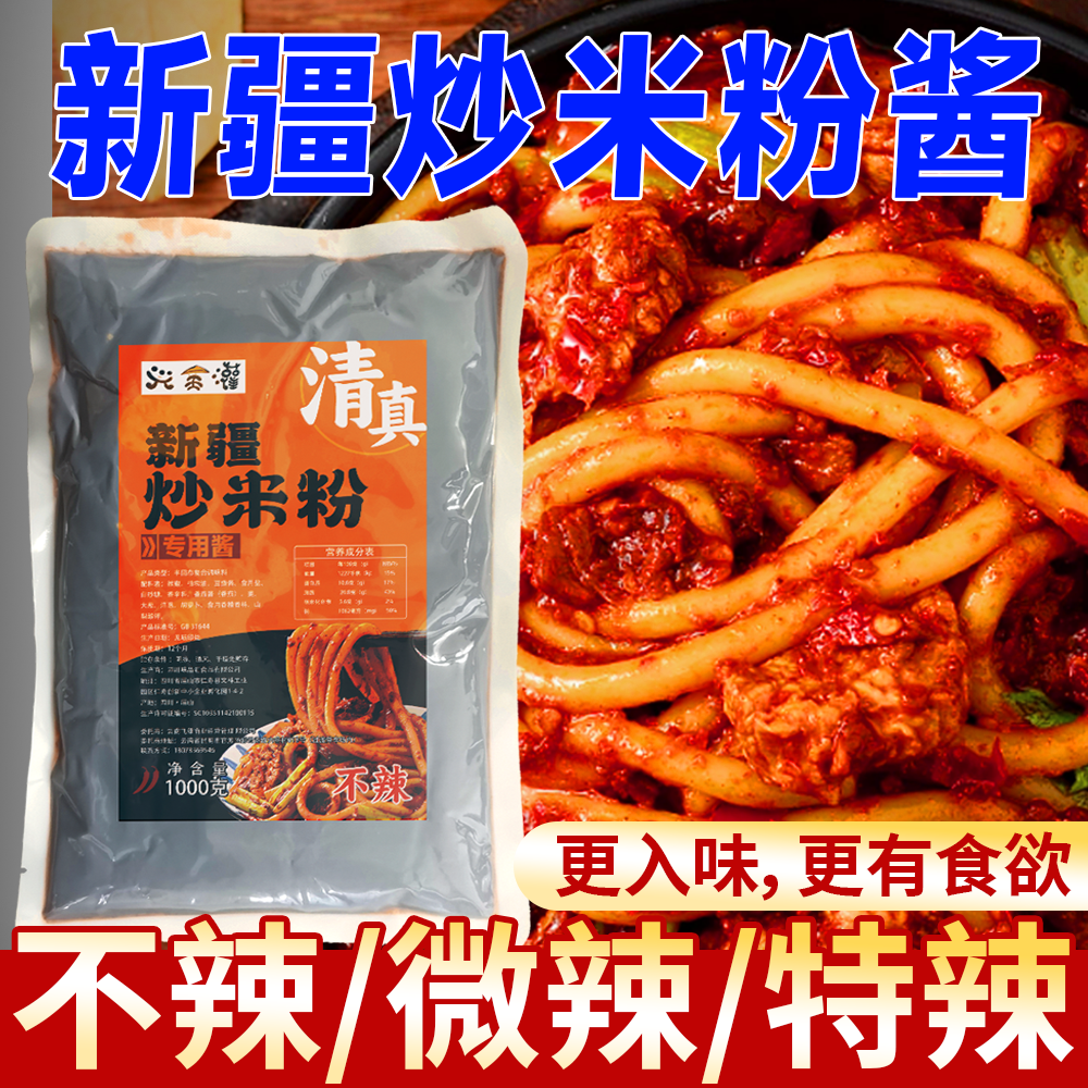 新疆炒米粉酱料专用炒年糕秘制调料酱清真餐厅商用香辣酱炒米粉酱