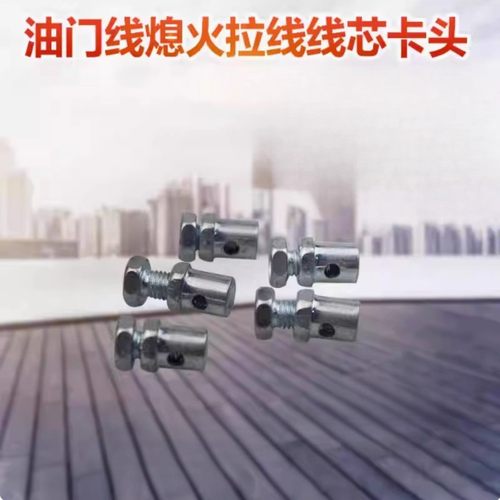 适用于油门线可调节卡头钢丝绳固定卡子锁扣固定夹头螺丝卡扣活头