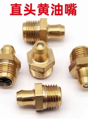 国标黄铜挖机黄油嘴头枪嘴配件货车咀头尖头平头直弯M6M8M10M1214