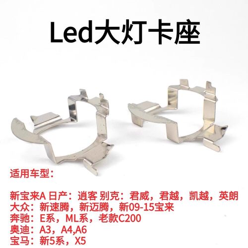 逍客宝马X5奔驰E系骏捷宝来速腾迈腾改LED大灯卡座h7底座LED灯座