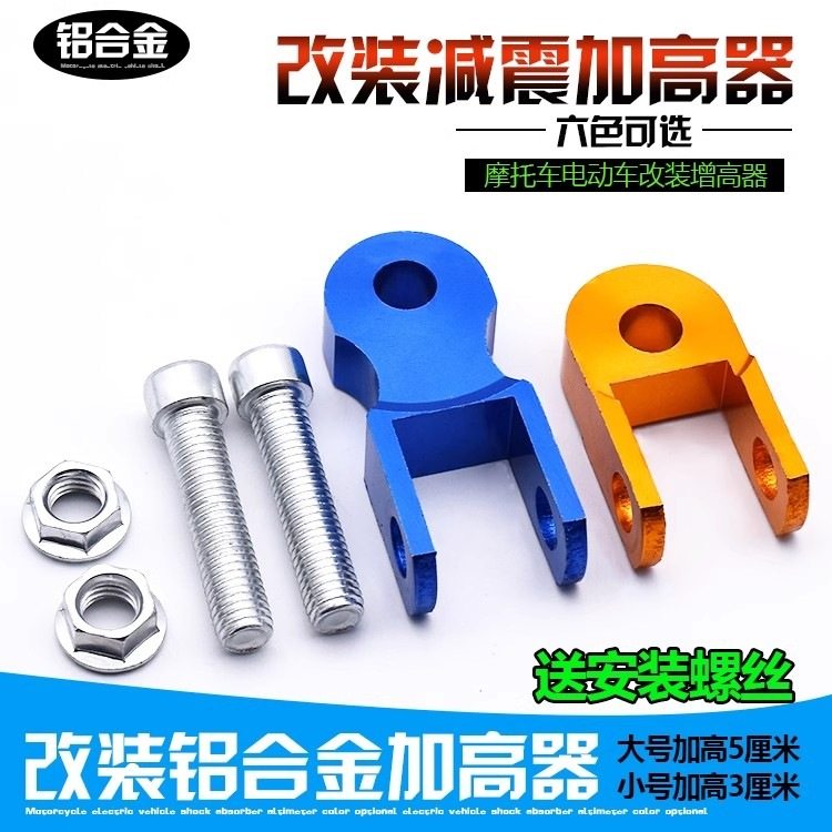 摩托车避震改装加高器座垫升高器电动车鬼火后减震底盘加厚增高器