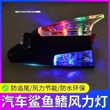 蓝色灯风力防撞汽车风力发电led灯鲨鱼鳍车载闪光摩托车感应红蓝