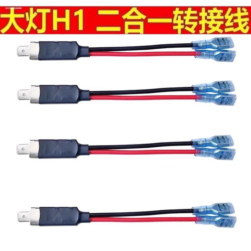 H1一拖二转接线简易延长线转接换线一拖二延长线H1灯泡适用转接线