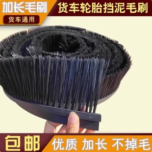 汽车轮胎清理毛刷挡泥板刷子加装加密汽车刷子挡泥板防飞溅毛刷条