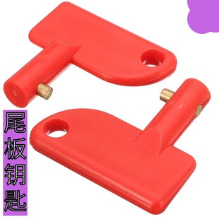 货车尾板电源开关畅有力汽车尾板断电钥匙保护旋转开关配件钥匙锁