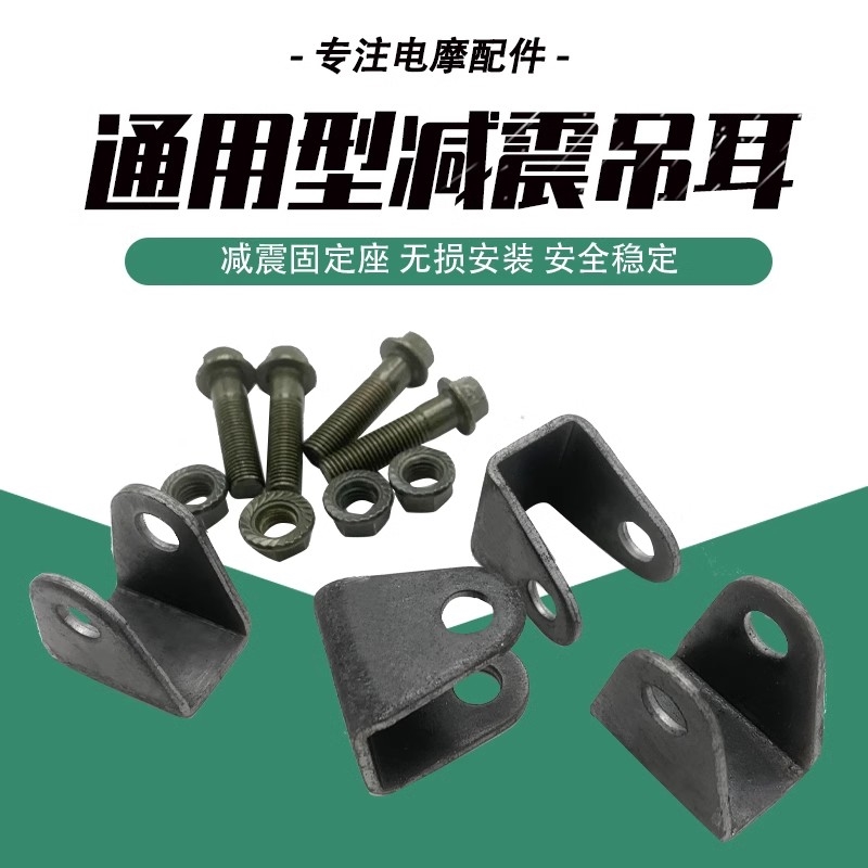 吊耳电动车避震固定U型铁件车架配件改装后减震加装支架加厚铁件