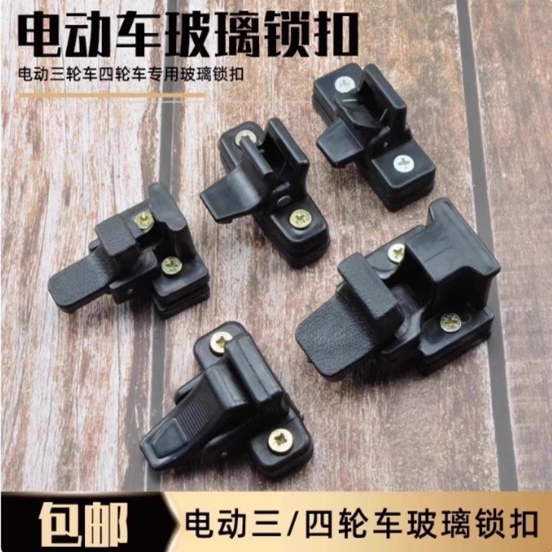 包邮电动三轮车配件车窗推拉玻璃锁扣玻璃卡锁鼻通用三四轮玻璃锁