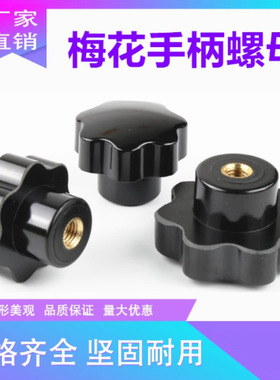 通孔/盲孔梅花手柄螺母星形把手黑色红色机床塑料手柄手拧不通孔