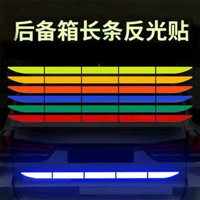 汽车后备箱反光贴保险杠尾箱划痕