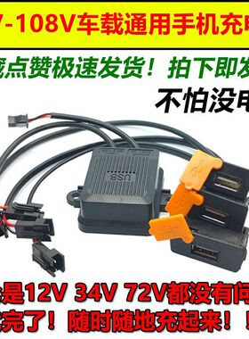 电动车手机手机充电器36V48V60V72V96V通用改装手机充电器车载器