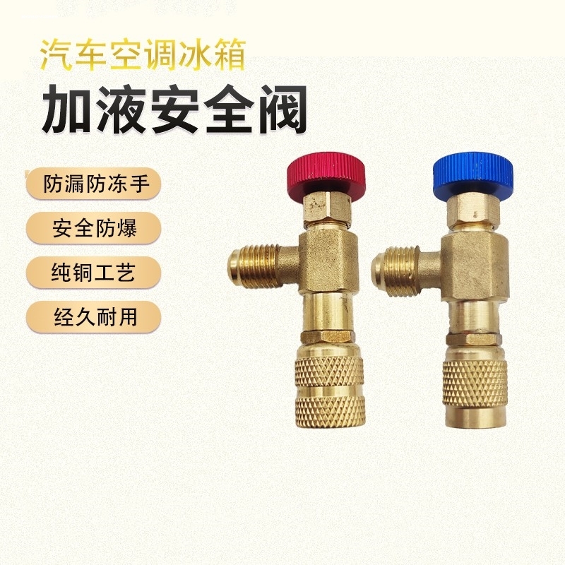用空调加氟安全阀加液冷媒R22全氟加加液阀R4家10开关R22安阀纯铜