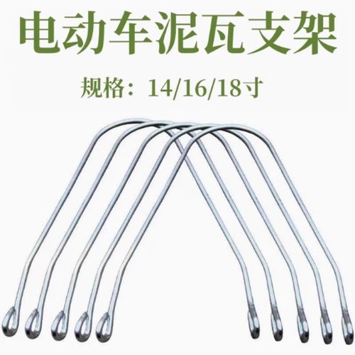 电动电瓶车前挡泥板固定支架 后挡泥瓦支棍14寸16 20单双支撑铁丝