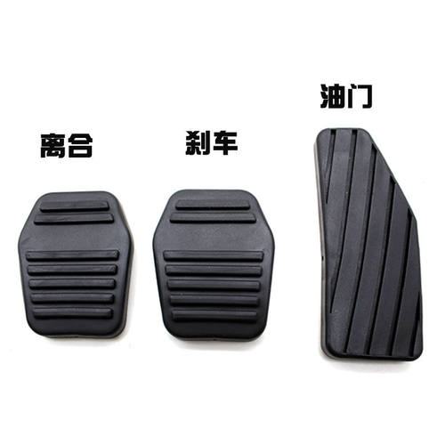 驾驶室脚踏板防滑垫刹车离合皮垫油门皮比亚迪踏板垫F3F3RG3L3