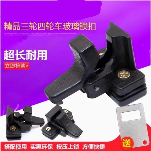 电动三轮车配件玻璃扣篷车玻璃挂钩安全锁扣封闭四轮车窗塑料锁扣