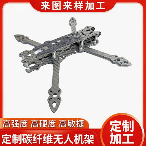 碳纤维穿越机架各类尺寸加工 MARK 4 V2 碳纤维无人机架
