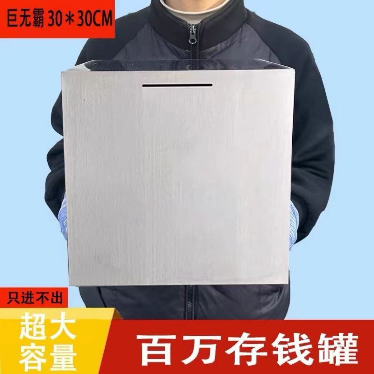 30公分巨无霸可存只进不出超大不锈钢存钱罐存钱箱大容量储蓄罐