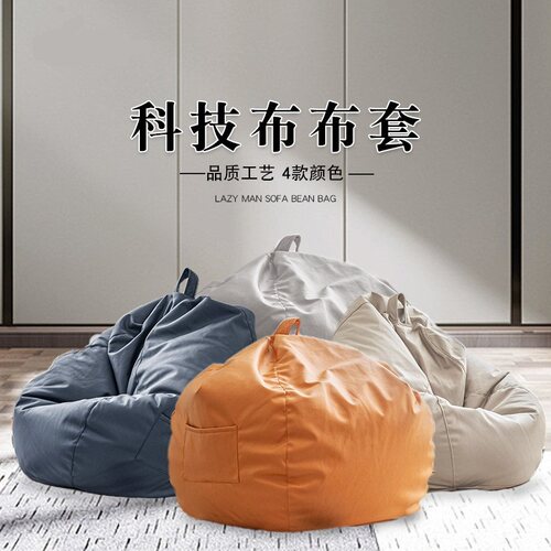 科技布懒人沙发平价慵懒布艺沙发