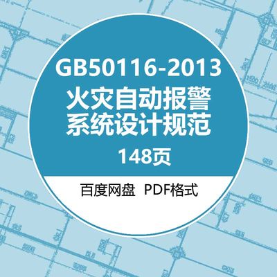 GB50116-2013火灾自动报警系统设计规范建筑图集现行电子PDF版