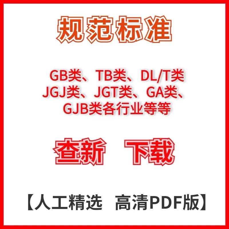 规范标准下载高质量PDF版GB类行业标准企业标准团体标准代下服务