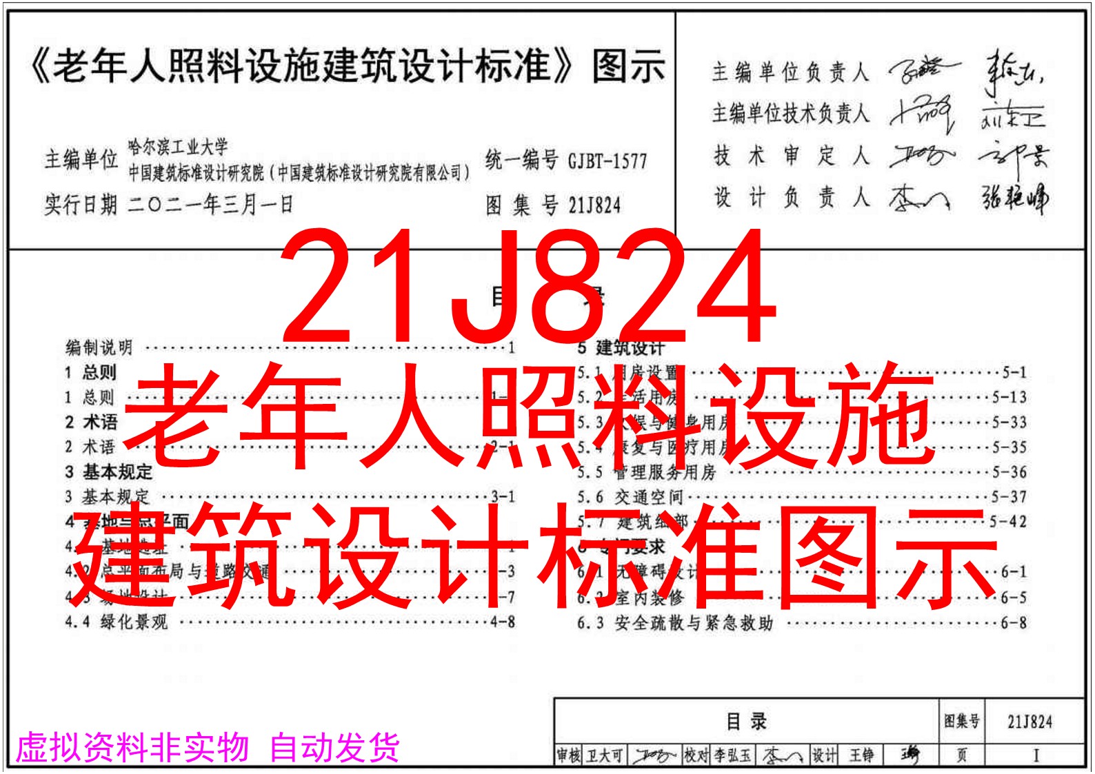 21J824 老年人照料设施建筑设计标准图示