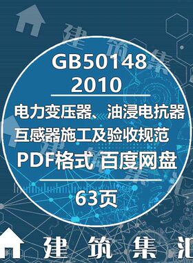 GB50148-2010电力变压器、油浸电抗器、互感器施工及验收规范PDF