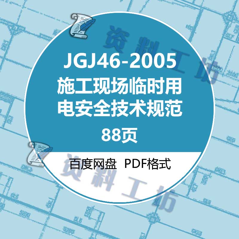 JGJ46-2005施工现场临时用电安全技术规范建筑标准电子档PDF版