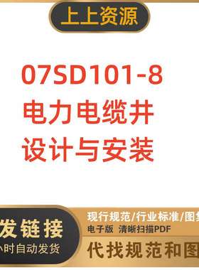 07SD101-8电力电缆井设计与安装建筑标准图集PDF格式高清电子版