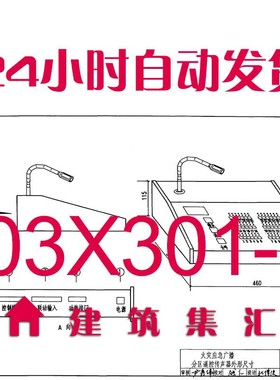 03X301-1广播与扩声图集PDF格式电子版建筑资料