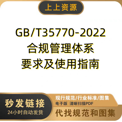 GB/T 35770-2022合规管理体系要求及使用指南