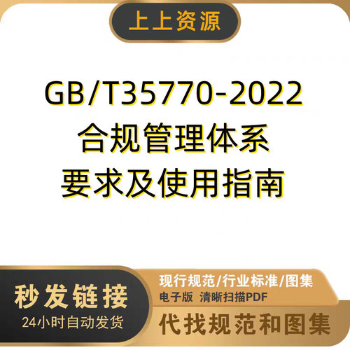 GB/T 35770-2022合规管理体系要求及使用指南