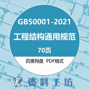 2021工程结构通用规范建筑标准图集规范现行电子PDF版 GB55001