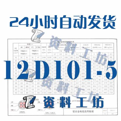 12D101-5 110KV及以下电缆敷设建筑标准图集规范现行电子PDF版