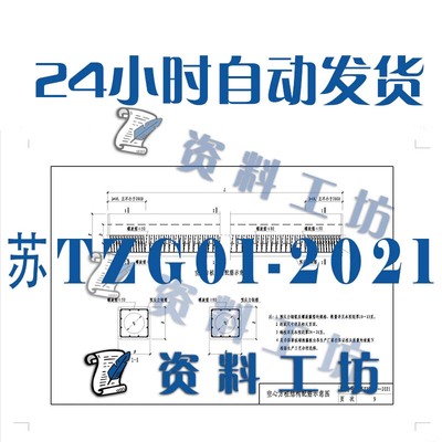 江苏TZG01-2021预应力混凝土空心方桩图则建筑标准图集电子PDF版