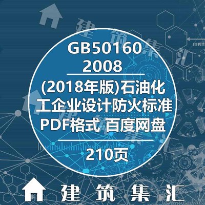 GB50160-2008石油化工企业设计防火标准建筑标准规范电子PDF版